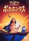 风中奇缘 DVD封套(日本)