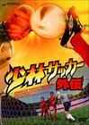 少林足球 DVD封套(日本)  #05