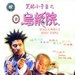 DVD封套 #01 省略图