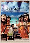 麻婆岛/Mapodo(2005) 电影图片 海报 #01 省略图