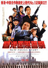 新警察故事 海报(日本)