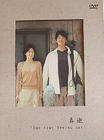 春逝/One Fine Spring Day(2001) 电影图片 DVD封套 #03 省略图