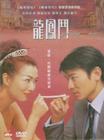 龙凤斗 DVD封套 #04