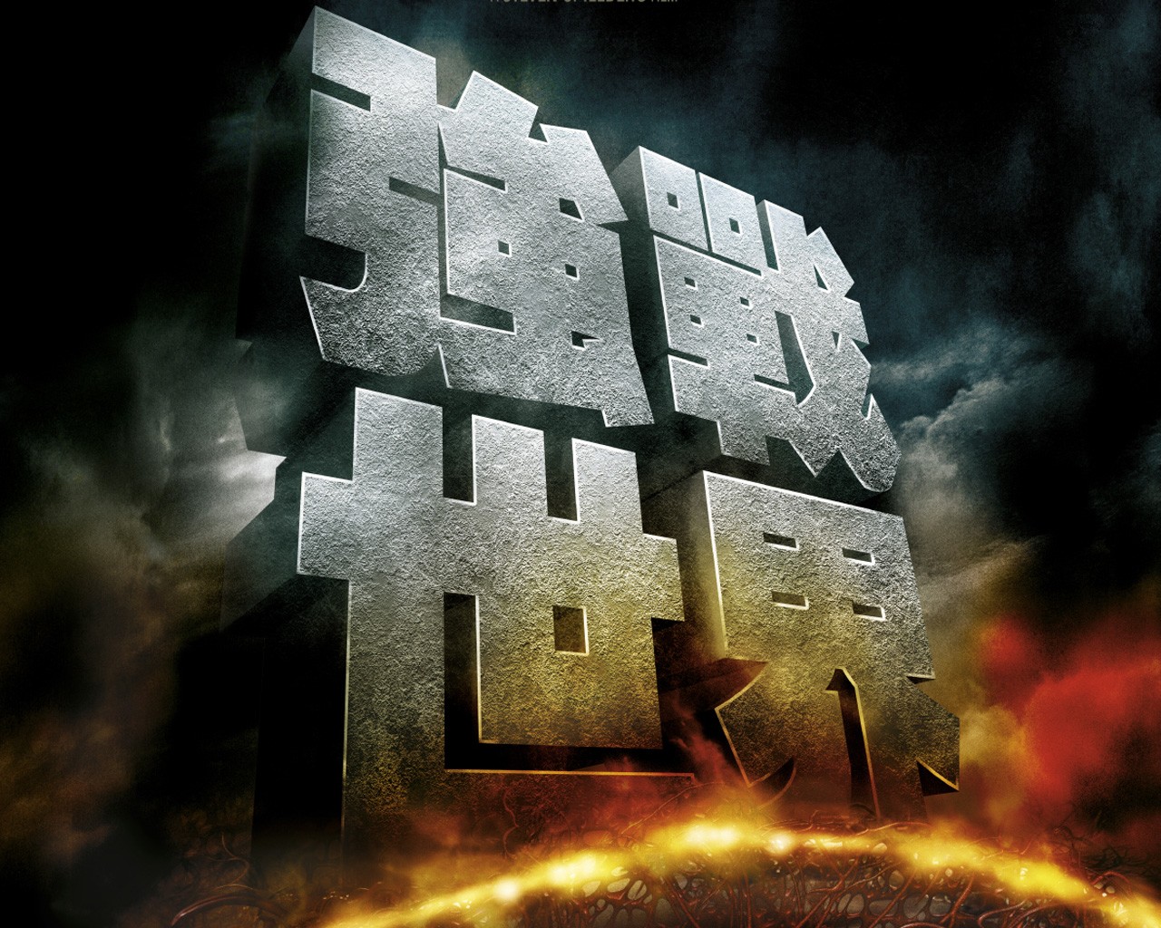 世界大战War of the Worlds(2005)桌面(香港) #1B