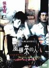 风柜来的人/The Boys From Fengkuei(1983)