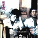 风柜来的人The Boys From Fengkuei(1983)