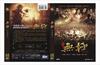 无极 DVD封套 #02