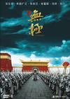 无极 DVD封套 #04