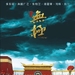 DVD封套 #04 省略图