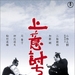 夺命剑 DVD封套 #02