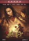 无极 DVD封套 #07