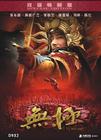 无极 DVD封套 #06
