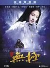 无极 DVD封套 #05