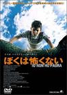 我不怕 DVD封套(日本)