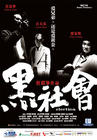 黑社会 海报(新加坡)