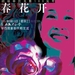 春花开Chun hua kai(2004)