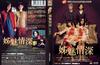 蔷花，红莲 DVD封套(香港)