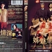 DVD封套(香港) 省略图