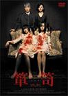 蔷花，红莲 DVD封套(日本)
