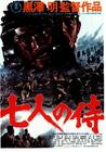 七武士 海报 #02