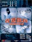 省港旗兵 DVD封套 #01
