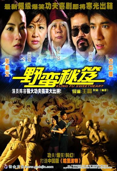 野蛮密笈Kung Fu Sweetheart(2006)DVD封套 #01