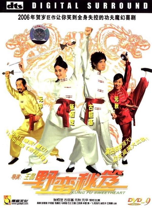 野蛮密笈Kung Fu Sweetheart(2006)DVD封套 #02