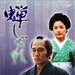 蝉时雨The Samurai I Loved(2005)