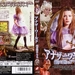 爱丽丝魔镜之旅 DVD封套(日本)