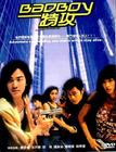 Bad Boy特攻 DVD封套 #01