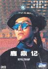 鹿鼎记 DVD封套 #03