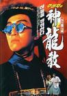 鹿鼎记 录影带封套(韩国)