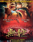 无极 海报(台湾) #01