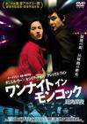 旺角黑夜 DVD封套(日本)