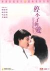停不了的爱 DVD封套 #01