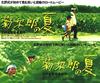 菊次郎的夏天 海报 #04