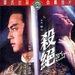 杀绝Sha jue(1978)