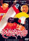 九品芝麻官之白面包青天 DVD封套 #05