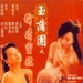 玉蒲团之偷情宝鉴/Rou pu tuan zhi tou qing bao jian(1992)