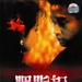 DVD封套(中国) #01 省略图
