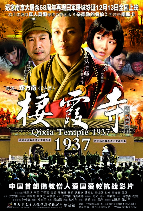 栖霞寺1937/Xi xia si 1937(2004) 电影图片 海报 #01 大图 1017X1500