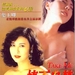 情不自禁 DVD封套 #02