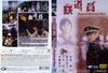 铁道员 DVD封套(香港)
