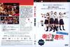 摇摆少女 DVD封套(香港)