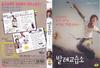 芭蕾舞学院 DVD封套 #02