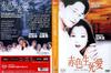赤色人鬼恋 DVD封套(香港)