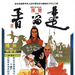 楚留香Clans of Intrigue(1977)
