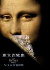 达芬奇密码 预告海报(香港)