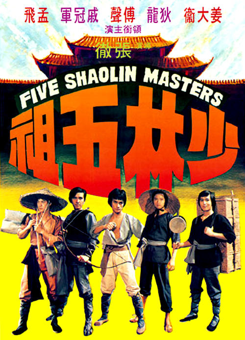 少林五祖5 masters of death(1974)海报#01