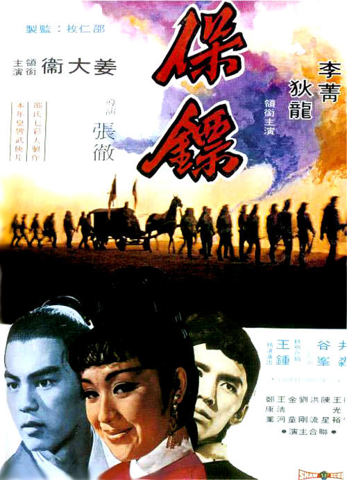 保镖Bao biao(1969)海报 #01